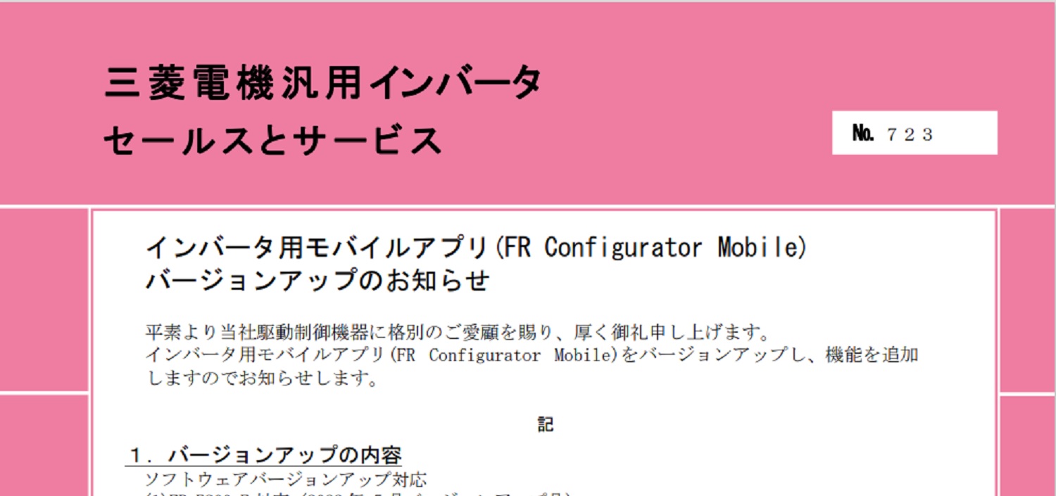 71_三菱電機_INV_no.723_インバータ用モバイルアプリ(FR Configurator Mobile)バージョンアップのお知らせ 