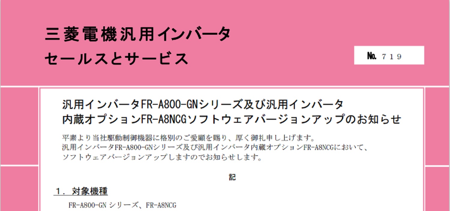 72_三菱電機_INV_no.719_汎用インバータFR-A800-GNシリーズ及び汎用インバータ内蔵オプションFR-A8NCGソフトウェアバージョンアップのお知らせ