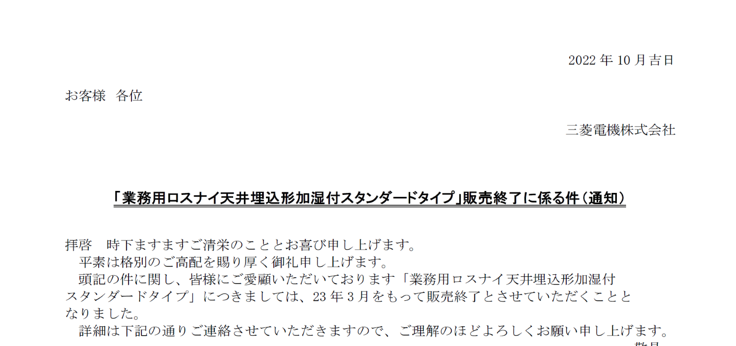 57_【お客様用】「業務用ロスナイ天井埋込形加湿付スタンダードタイプ」販売終了に係る件