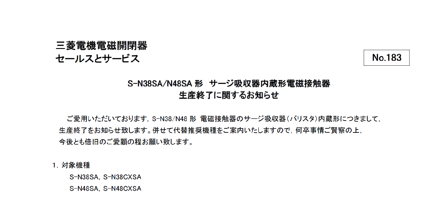 64_三菱電機_No183_SN38SA N48SA 形 サージ吸収器内蔵形電磁接触器生産終了に関するお知らせ