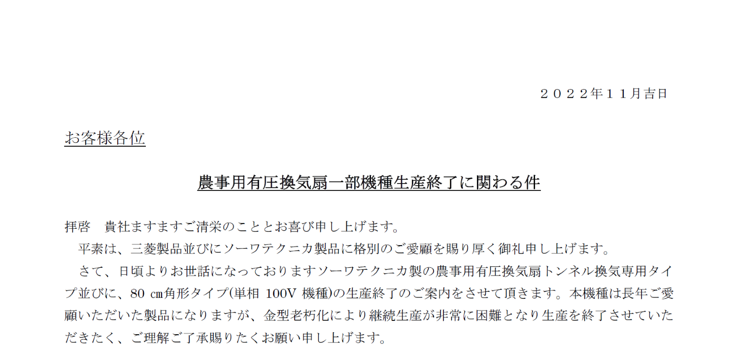 76_ソーワテクニカ_農事用有圧換気扇一部機種生産終了に関わる