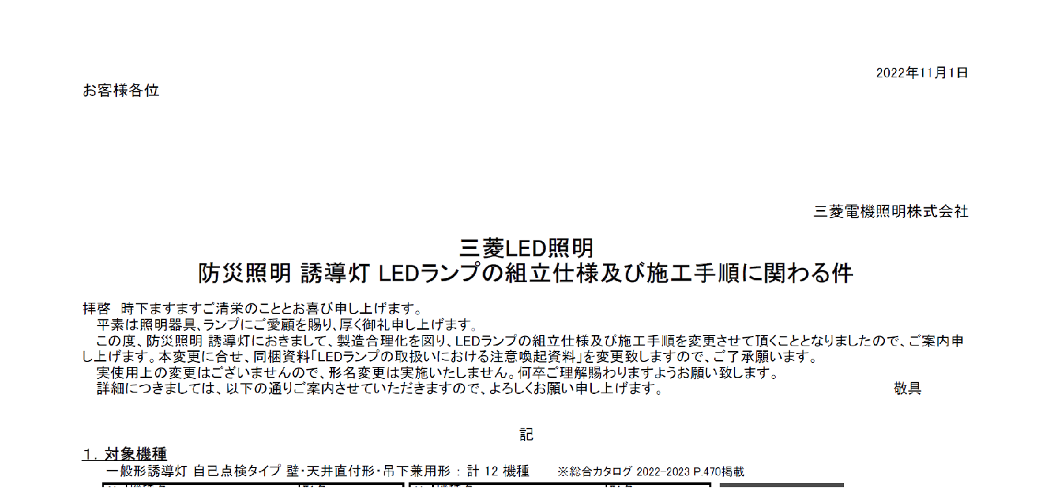 80_三菱LED照明_誘導 LEDランプの組立仕様及び施行手順に関わる件
