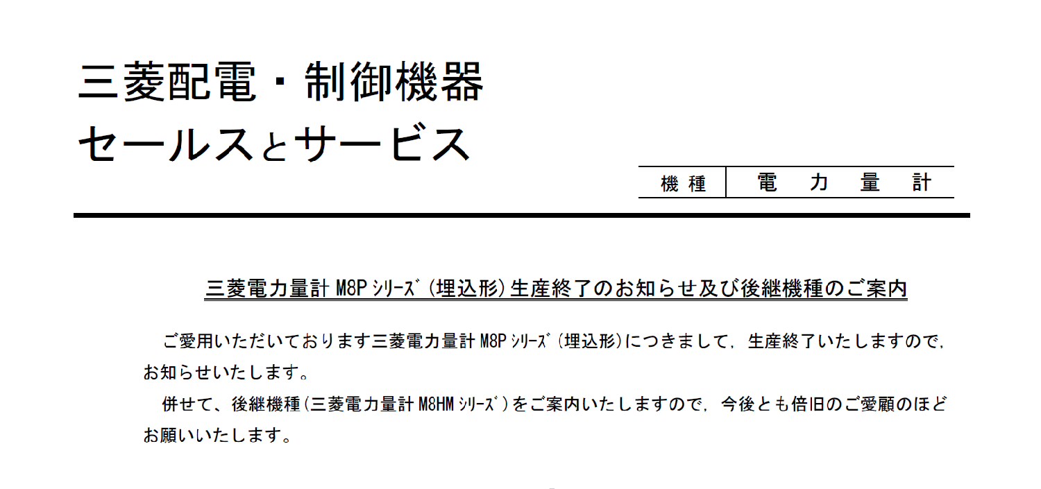 83_三菱電機_山-1558_セールスとサービス 三菱電力量計M8Pシリーズ(埋込形)生産終了のお知らせ及び後継機種のご案内