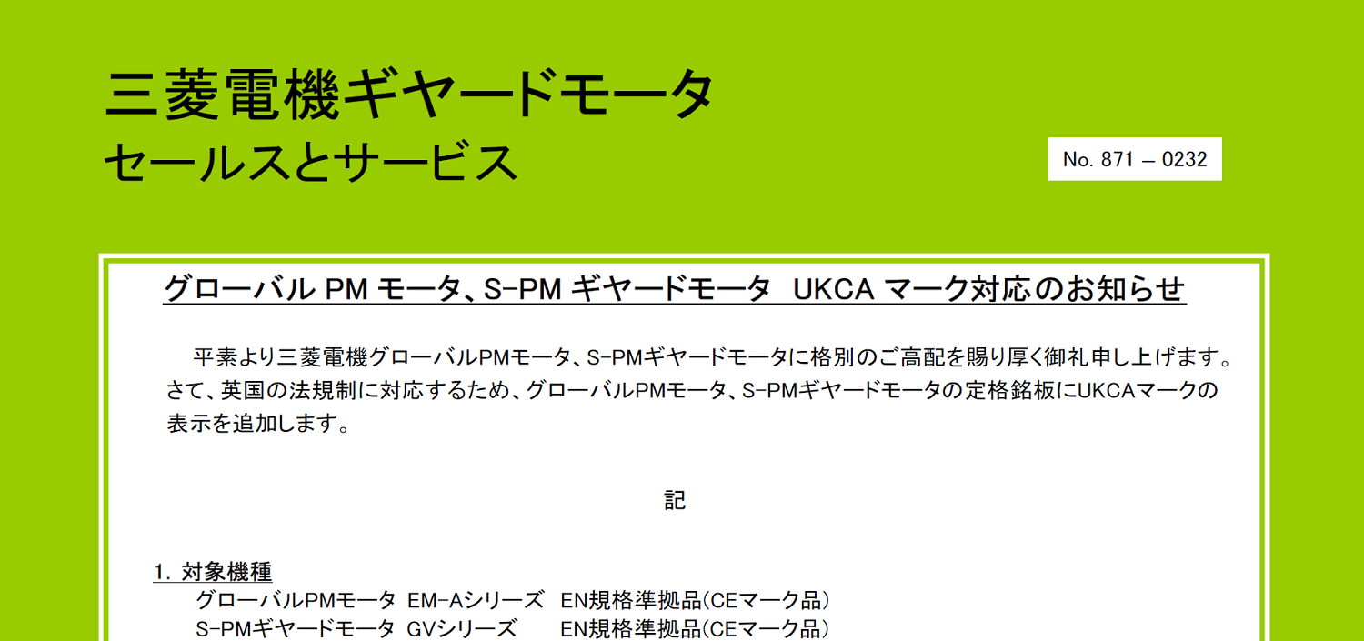 96_22-11 No.871-0232_グローバルPMモータ、S-PMギヤードモータ UKCAマーク対応
