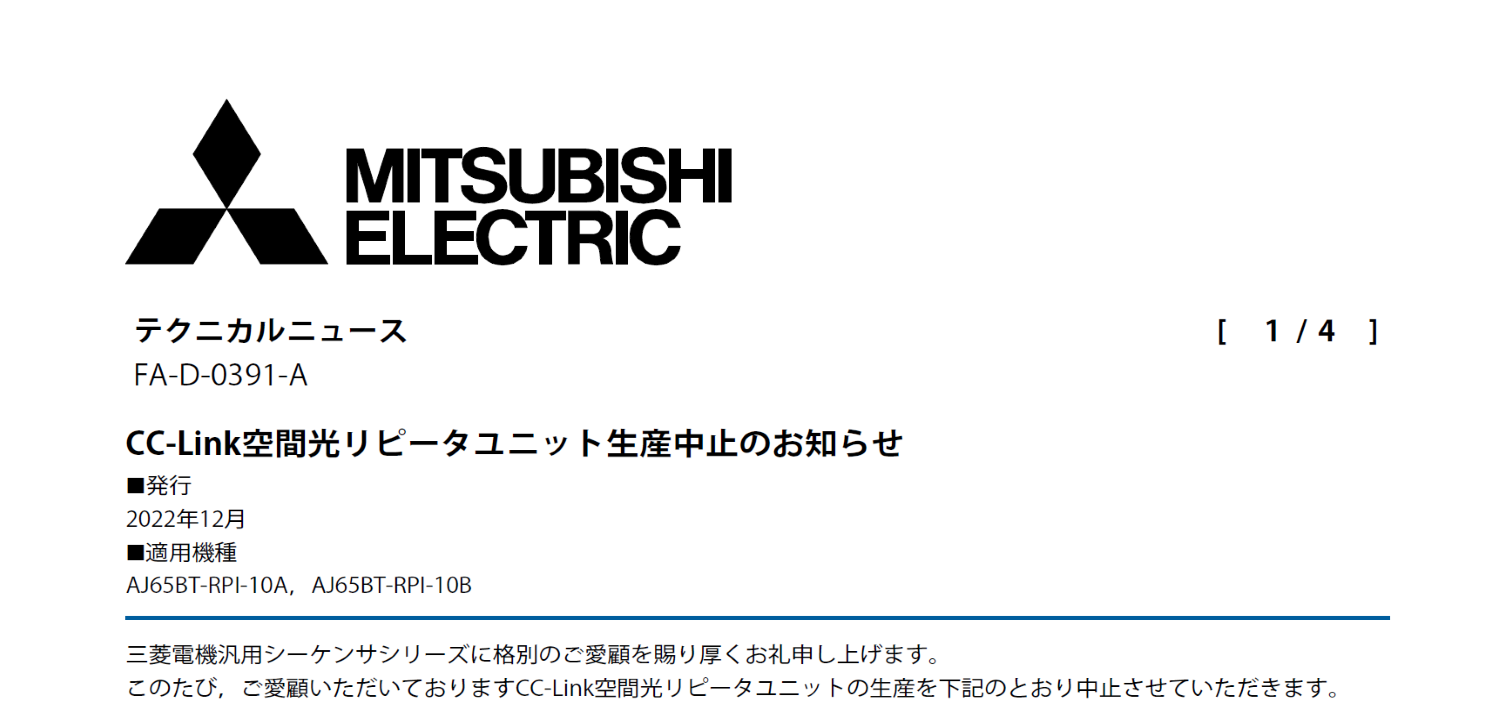 102_三菱電機_CC-Link空間光リピータユニット生産中止のお知らせ