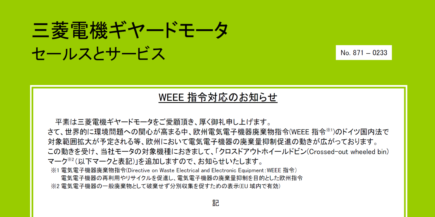 105_A4_WEEE指令対応に伴うギヤードモータへのマーク表示に関するお知らせ