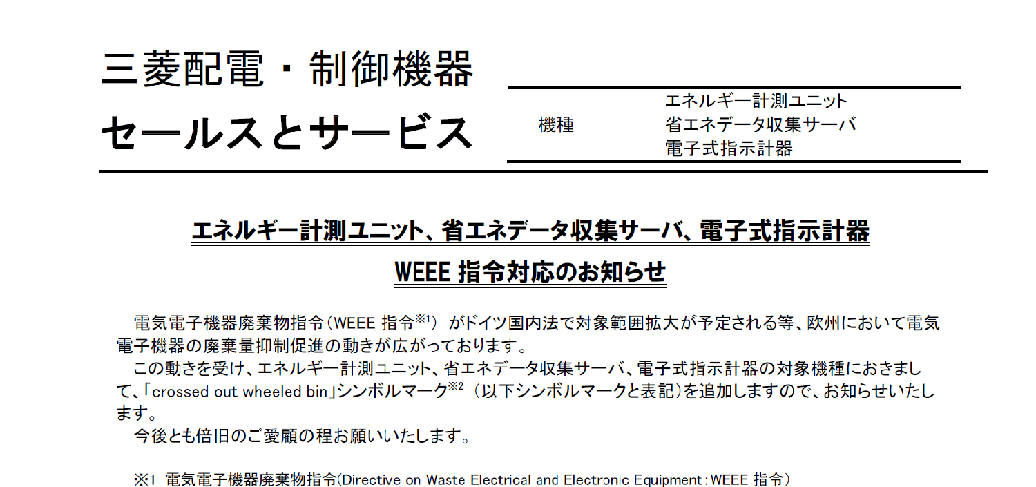 110_三菱電機_山-1563 エネルギー計測ユニット、省エネデータ収集サーバ、電子式指示計器 WEEE指令対応のお知らせ