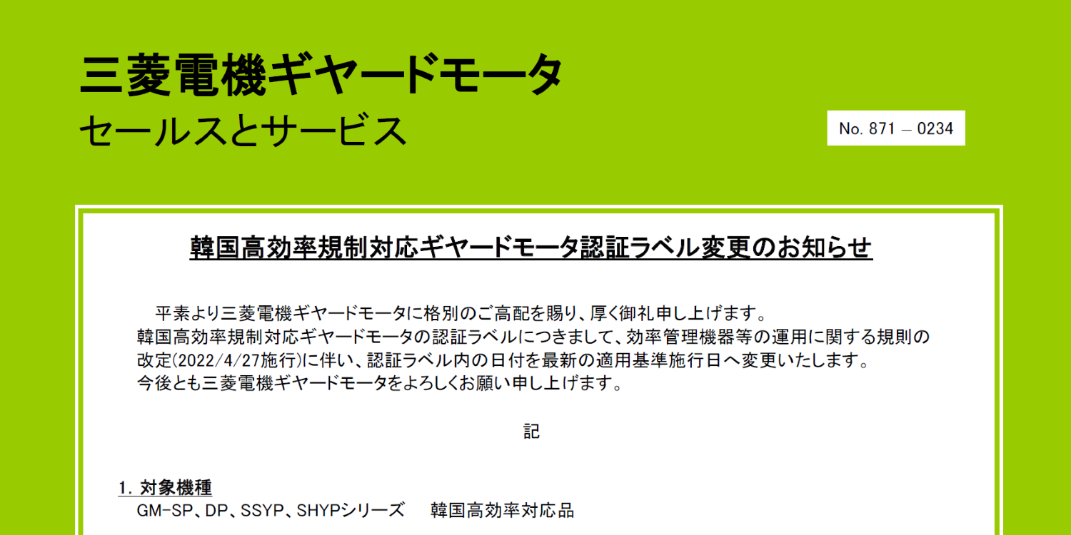 111_A4_韓国高効率規制対応ギヤードモータ認証ラベル変更のお知らせ