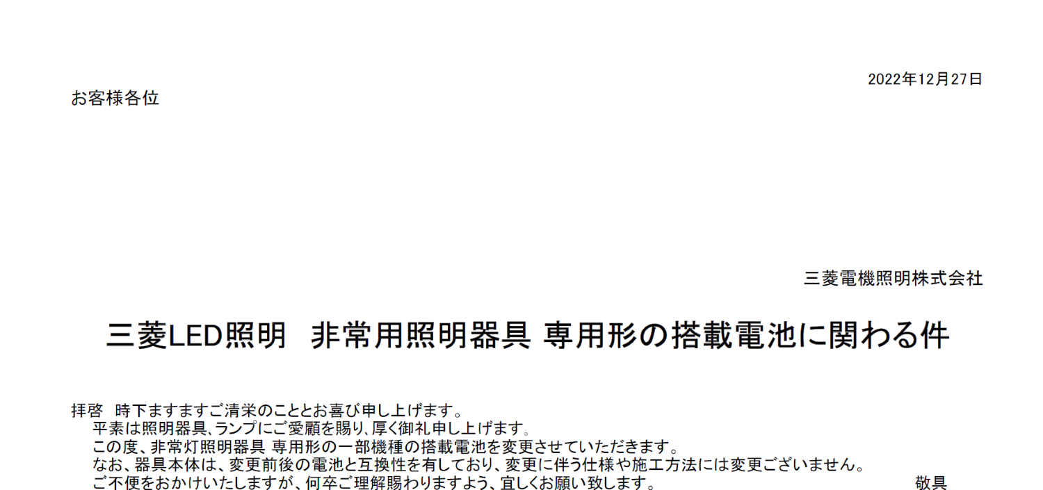 114_三菱LED照明 非常用照明器具 専用形の搭載電池に関わる件