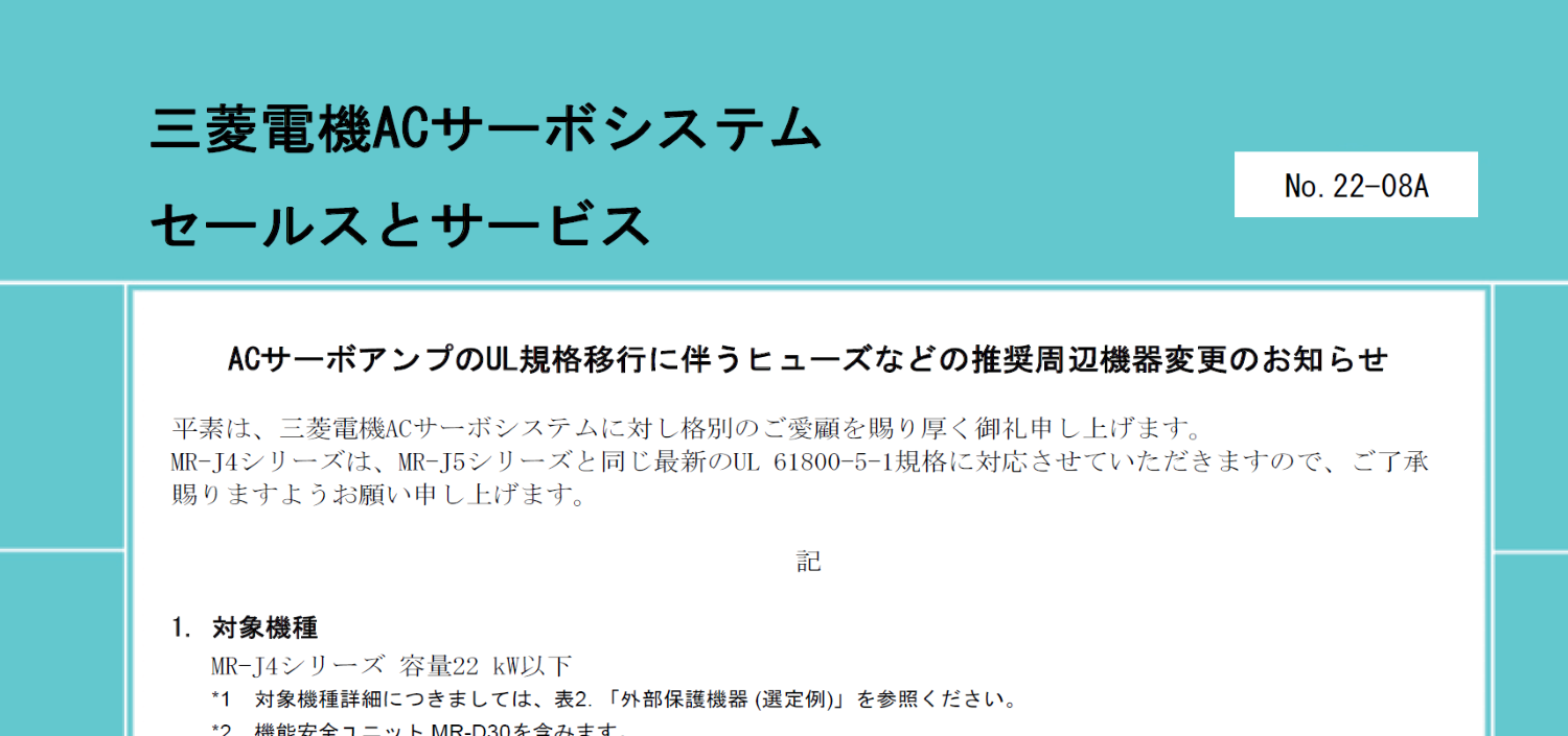 142_ACサーボアンプのUL規格移行に伴うヒューズなどの推奨周辺機器変更のお知らせ