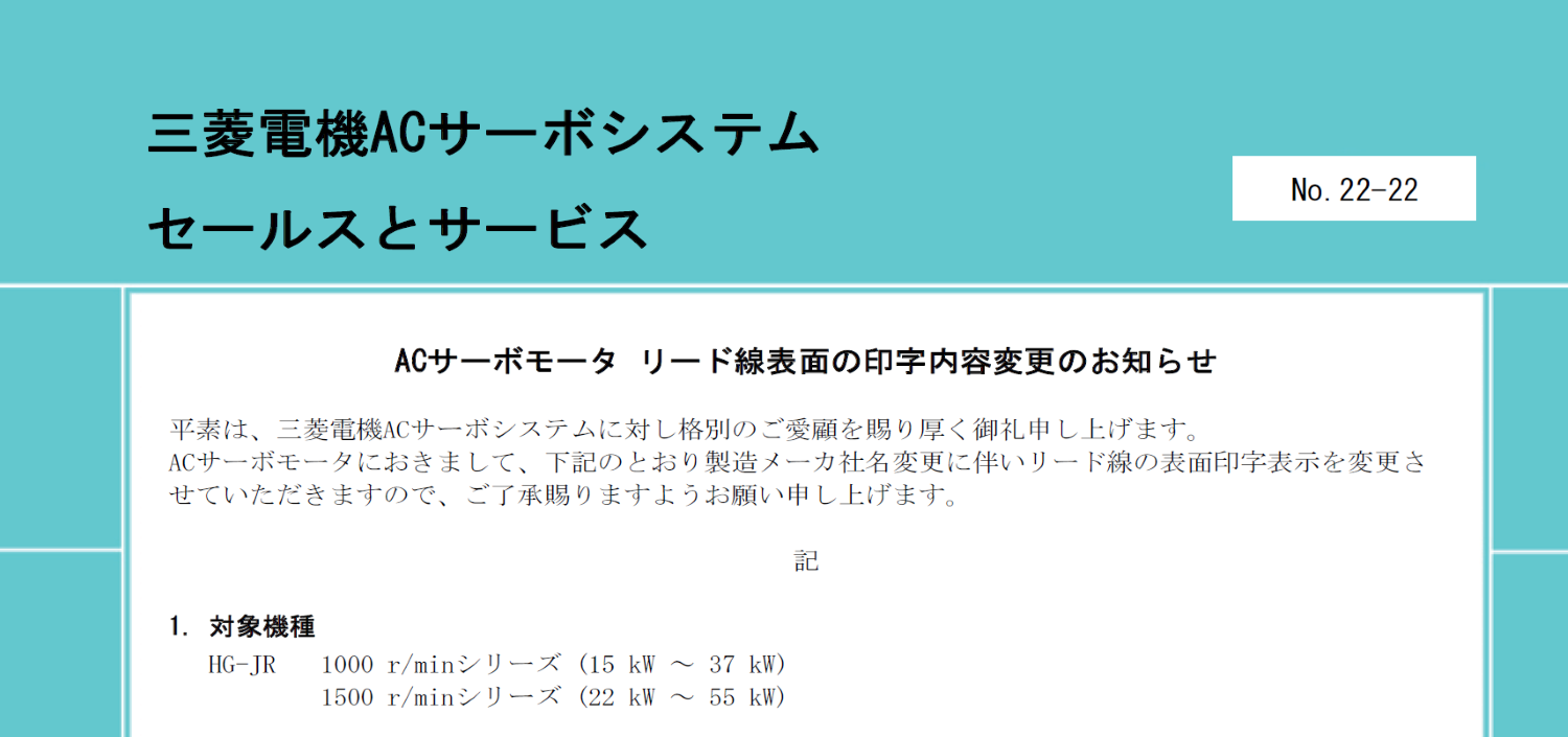 143_ACサーボモータ リード線表面の印字内容変更のお知らせ