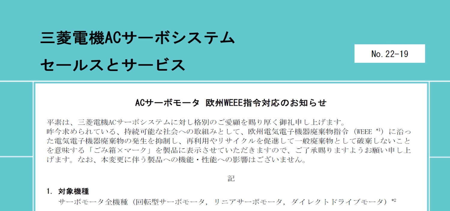 144_ACサーボモータ 欧州WEEE指令対応のお知らせ