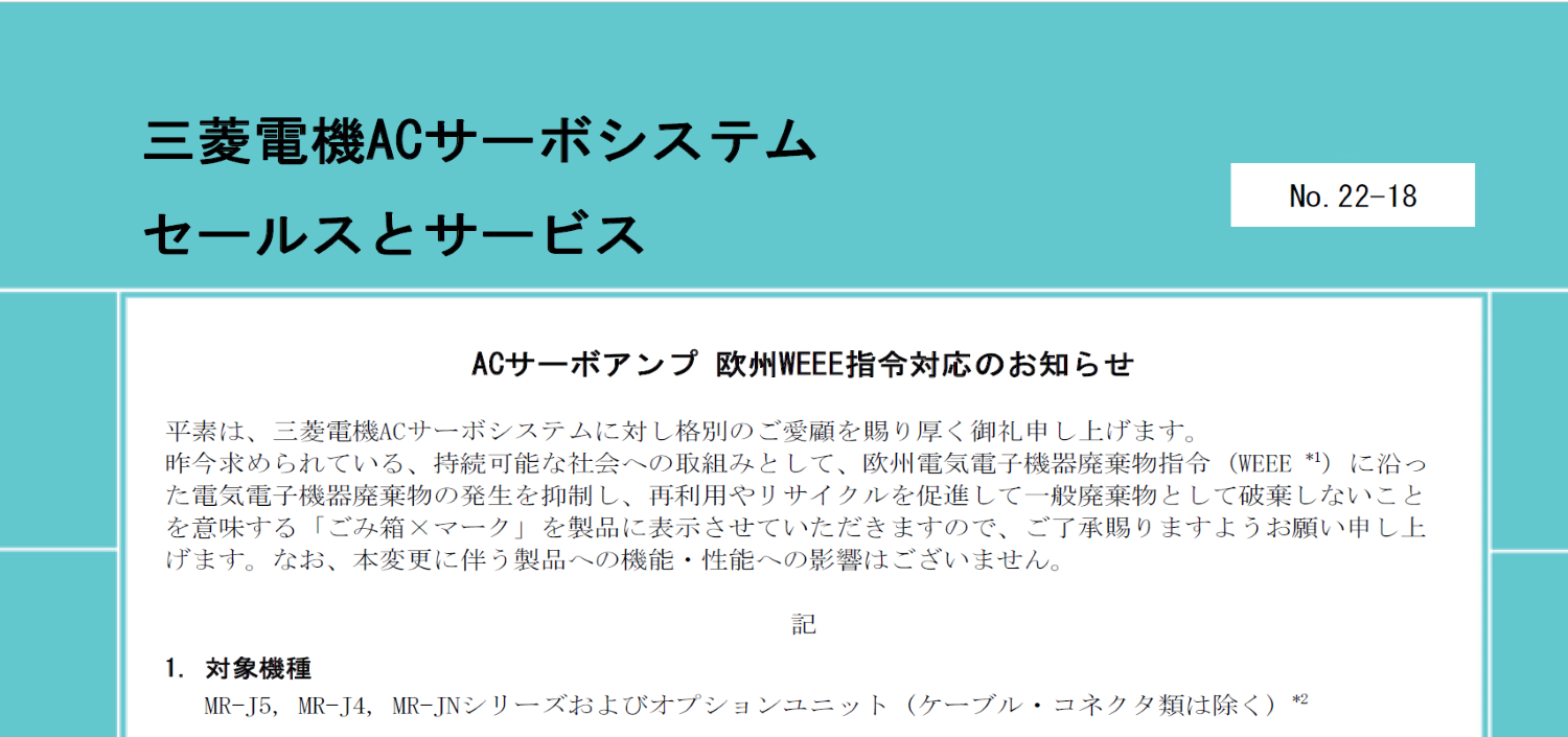 145_ACサーボアンプ 欧州WEEE指令対応のお知らせ