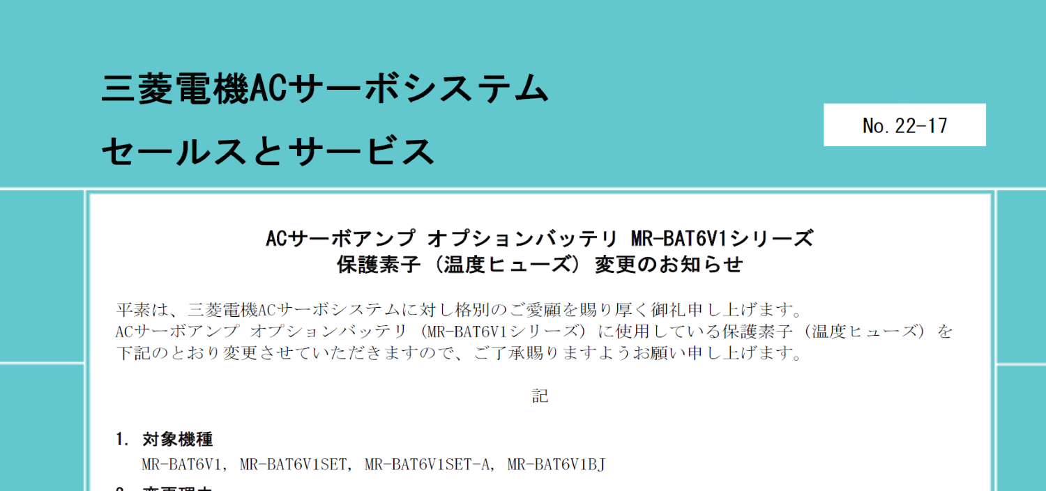 146_ACサーボアンプ オプションバッテリ MR-BAT6V1シリーズ 保護素子 (温度ヒューズ) 変更のお知らせ