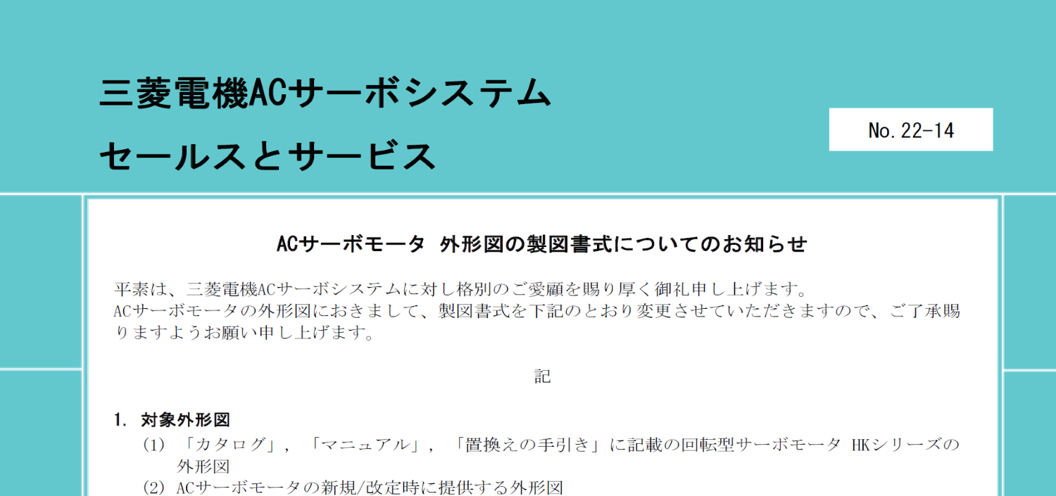 147_ACサーボモータ 外形図の製図書式についてのお知らせ