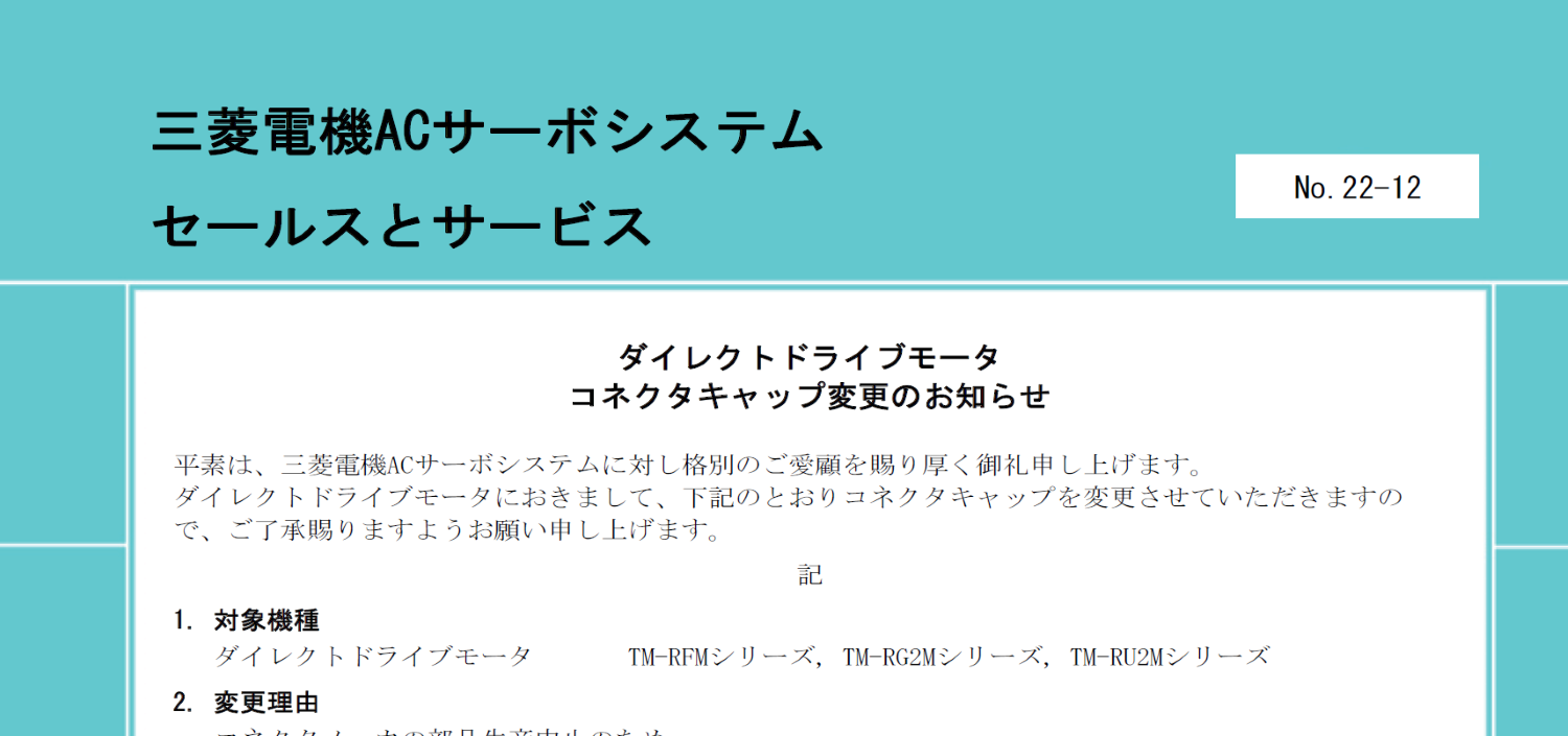 148_ダイレクトドライブモータ コネクタキャップ変更のお知らせ