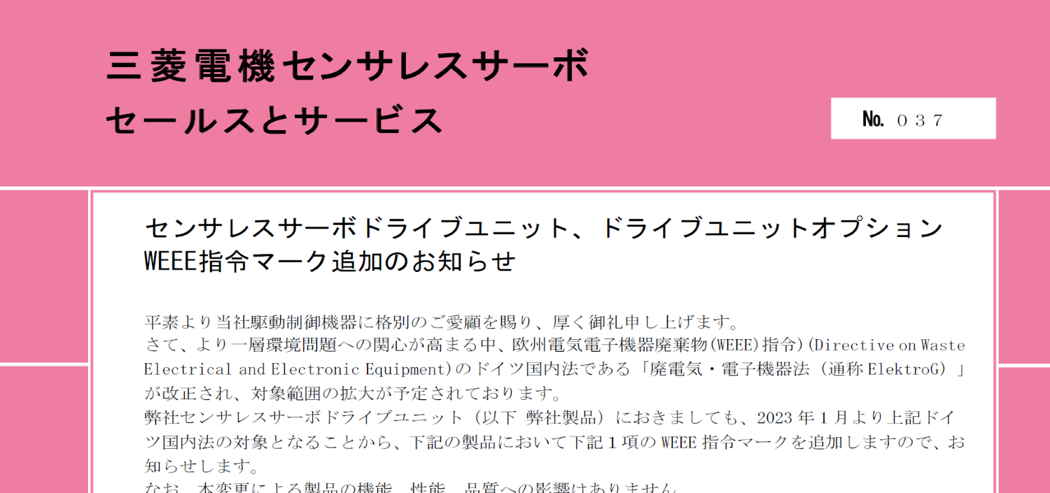 150_センサレスサーボドライブユニット、ドライブユニットオプション WEEE指令マーク追加のお知らせ-1