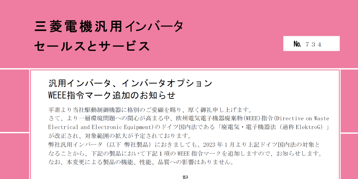 151_A4_汎用インバータ、インバータオプション WEEE指令マーク追加のお知らせ