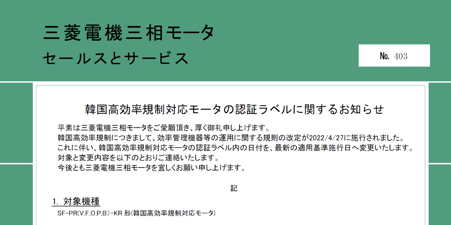153_A4_韓国高効率規制対応モータの認証ラベルに関するお知らせ