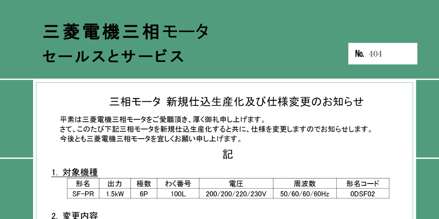 154_A4_三相モータ 新規仕込生産化及び仕様変更のお知らせ