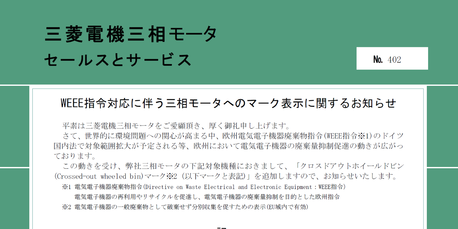 155_A4_WEEE指令対応に伴う三相モータへのマーク表示に関するお知らせ