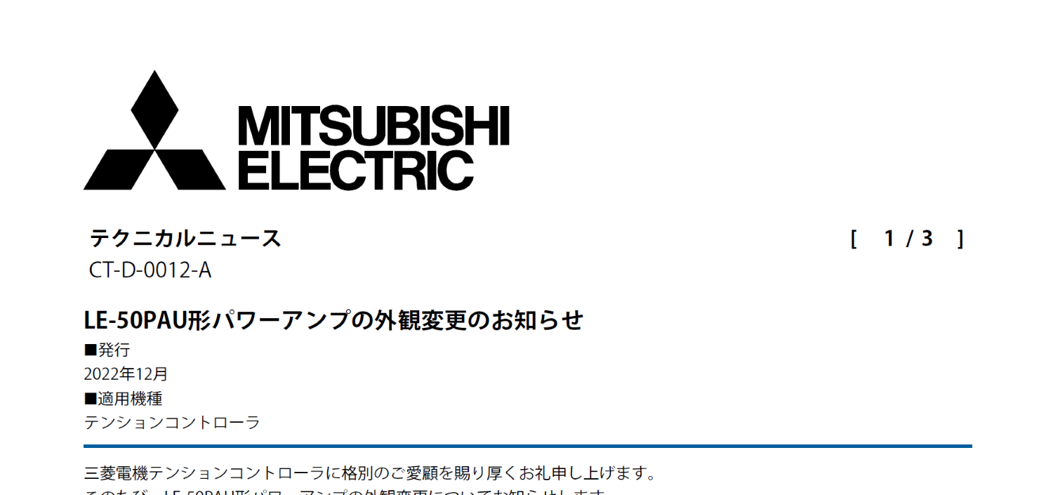 156_LE-50PAU形パワーアンプの外観変更のお知らせ-1