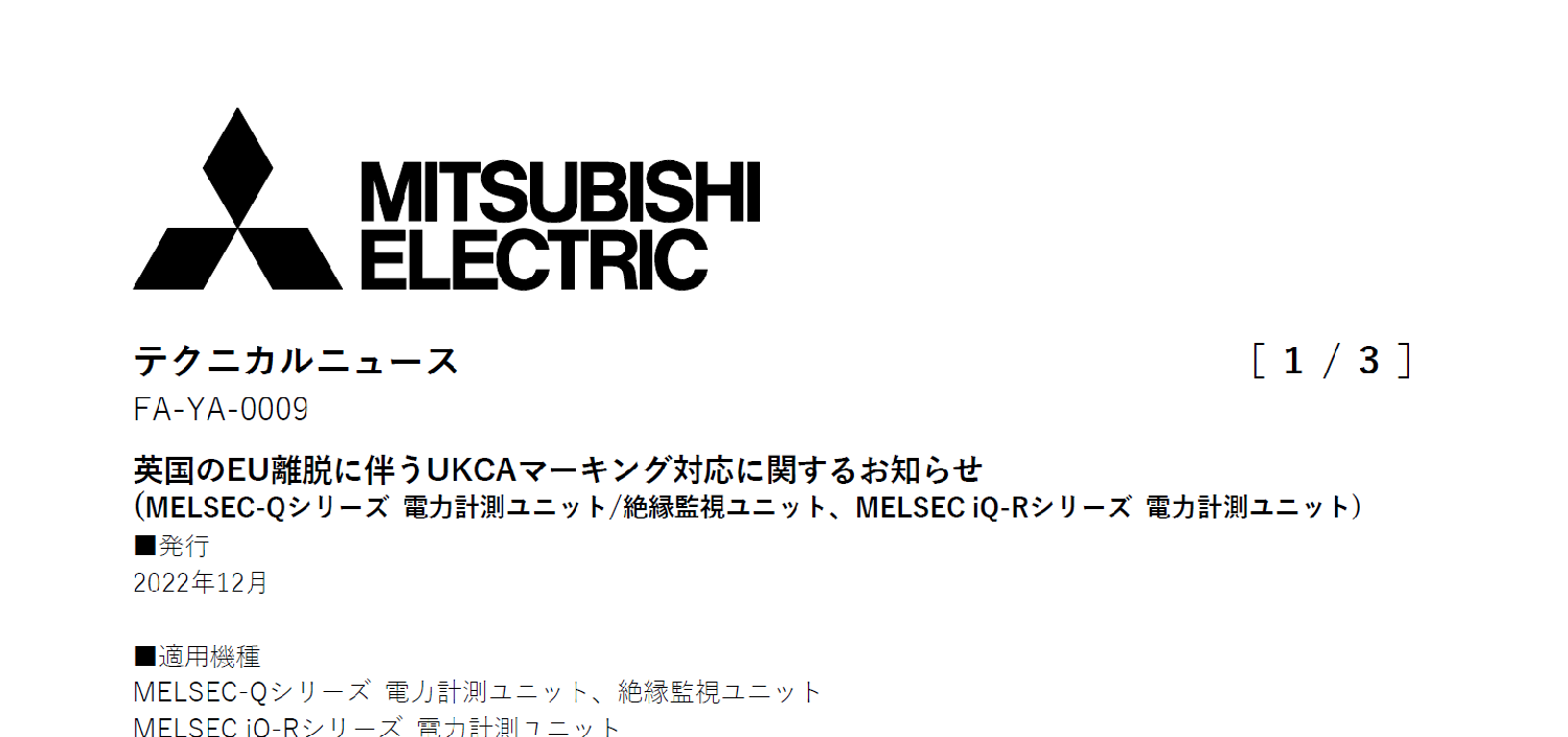 91_三菱電機__FA-YA-0009(英国のEU離脱に伴うUKCAマーキング対応に関するお知らせ)