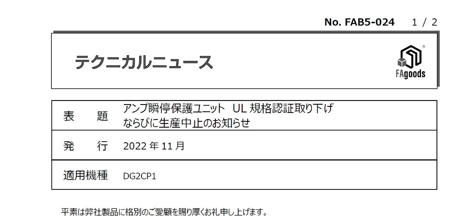 93_MEEアンプ瞬停保護ユニットUL規格認証取り下げ
