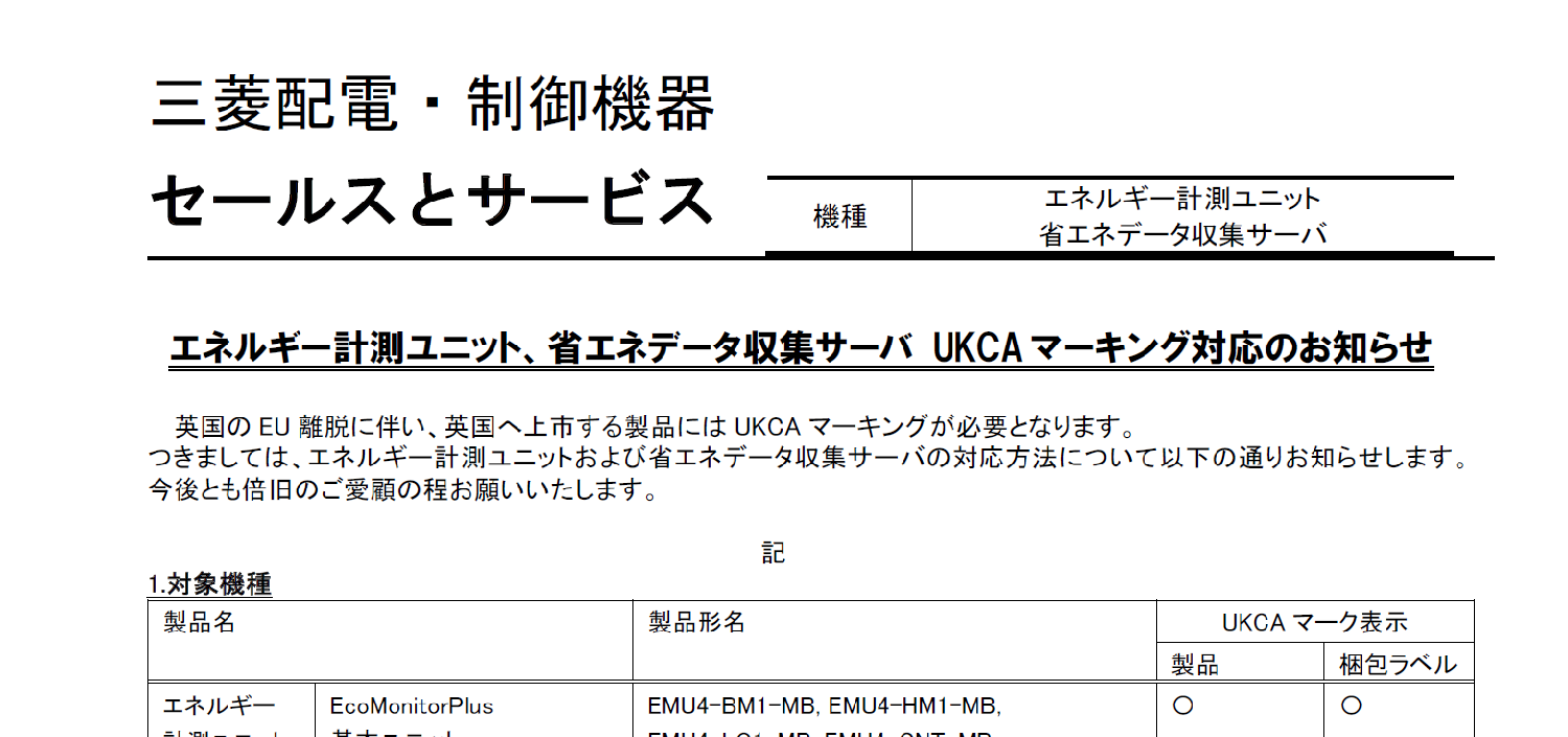 97_三菱電機_山1556(エネルギー計測ユニット、省エネデータ収集サーバ UKCA マーキング対応のお知らせ)