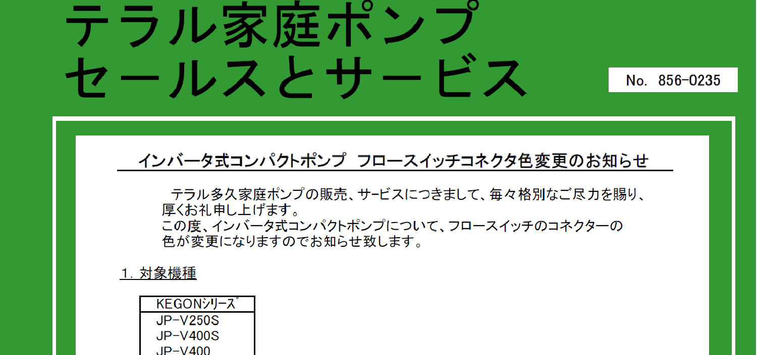 113_テラル多久_856-0235_インバータ式コンパクトポンプ フロースイッチコネクタ色変更のお知らせ