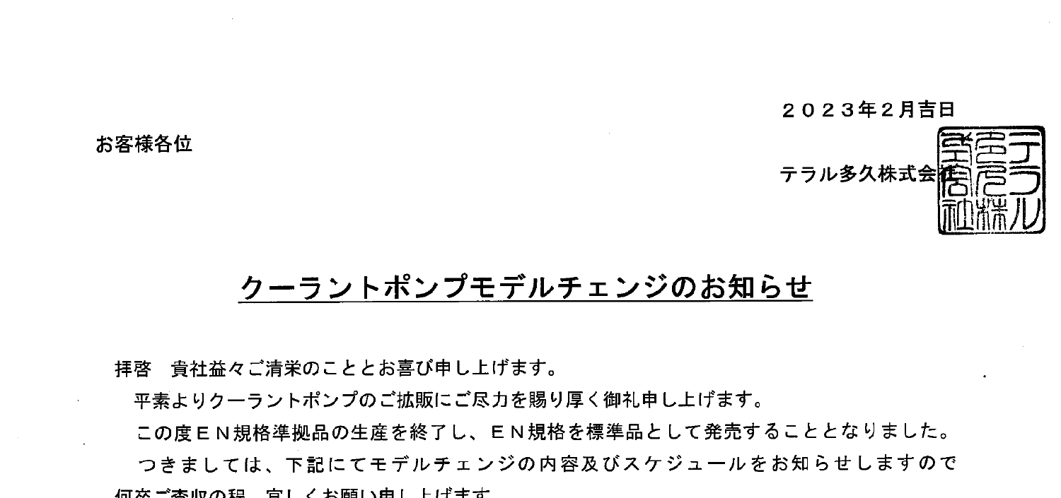 116_テラル多久_クーラントポンプモデルチェンジのお知らせ