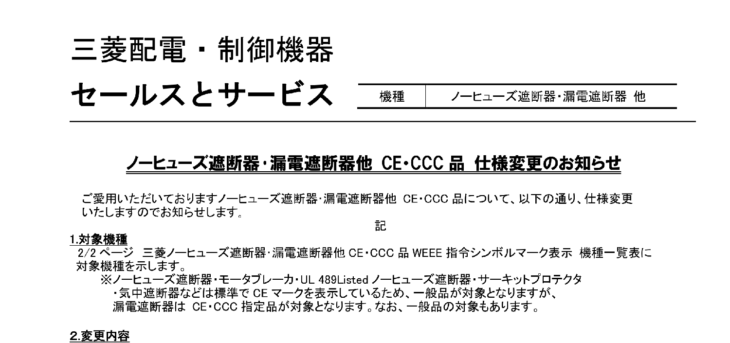 118_三菱電機_ノーヒューズ遮断器・漏電遮断器他 WEEE指令に伴うマーク表示のお知らせ
