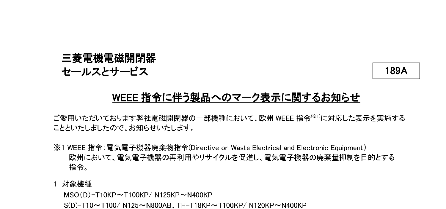 123_三菱電機_電磁開閉器 WEEE 指令に伴う製品へのマーク表示に関するお知らせ