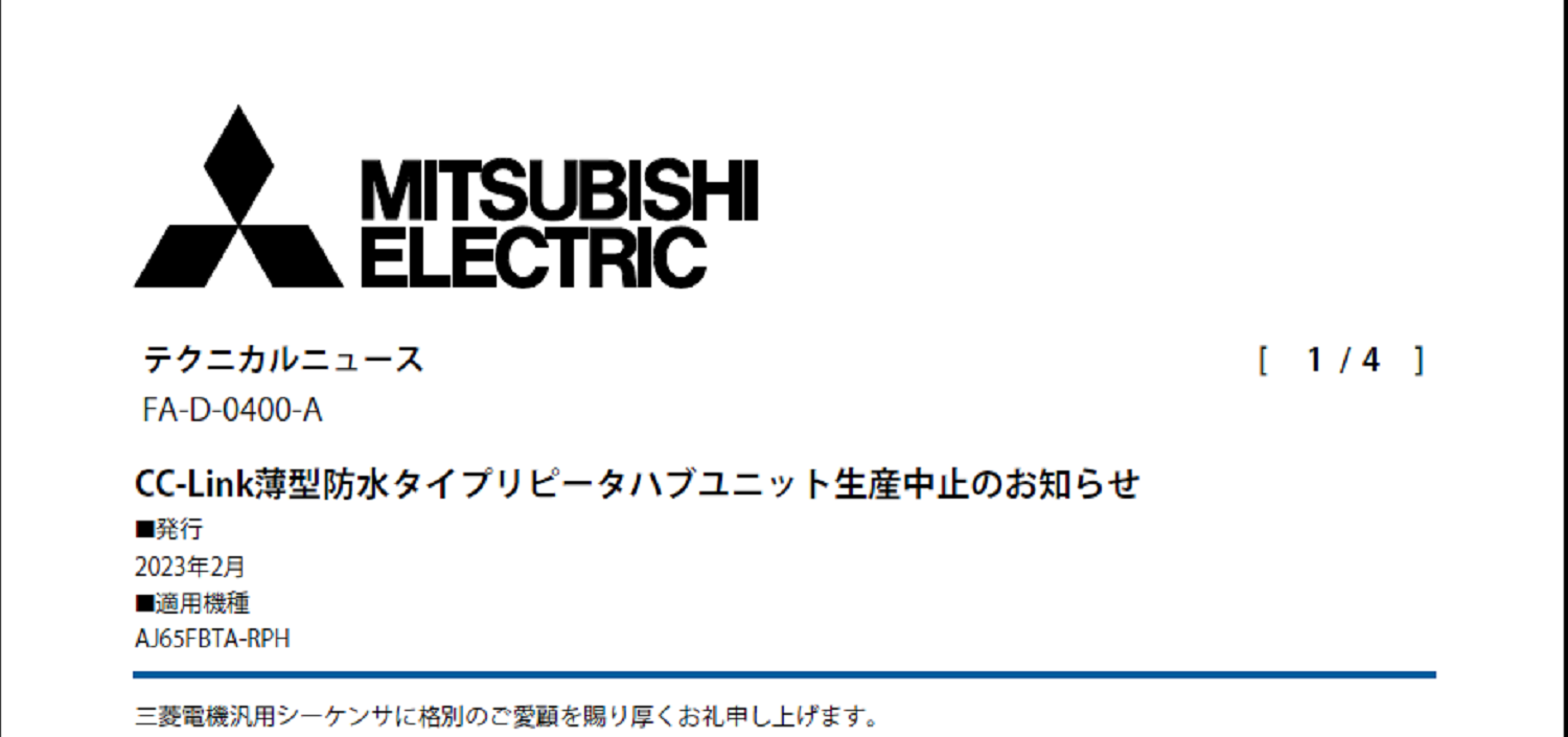 125_三菱電機_FA-D-0400-A_CC-Link薄型防水タイプリピータハブユニット生産中止