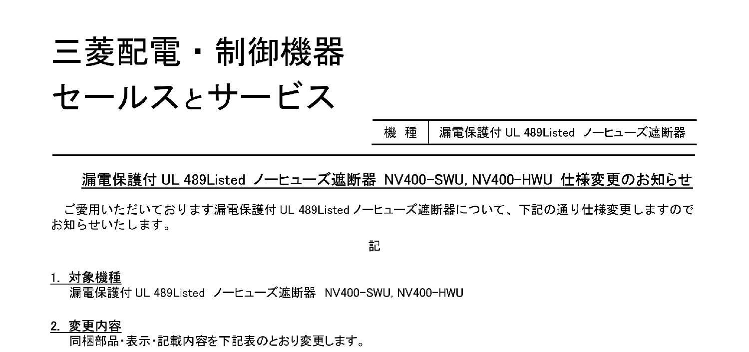 126_三菱電機_漏電保護付UL 489Listed ノーヒューズ遮断器 NV400-SWU, NV400-HWU 仕様変更のお知らせ
