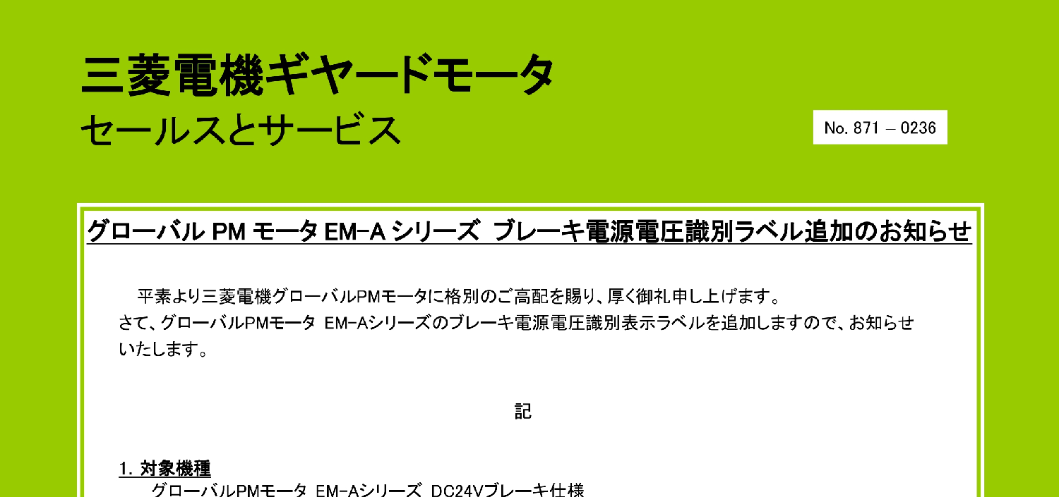 127_三菱電機_グローバルPMモータEM-Aシリーズ ブレーキ電源電圧識別ラベル追加のお知らせ
