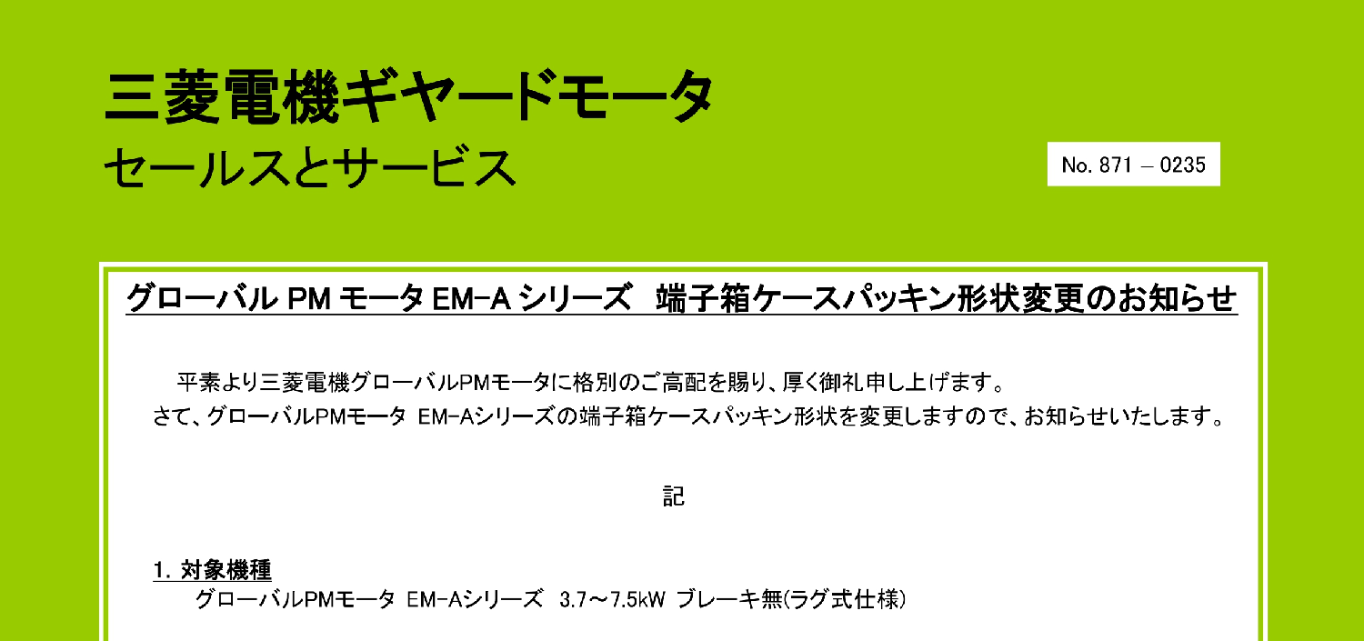 128_三菱電機_グローバルPMモータEM-Aシリーズ 端子箱ケースパッキン形状変更のお知らせ