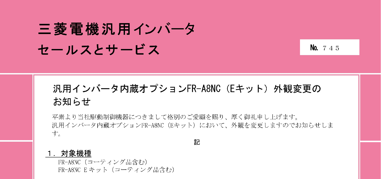 165_三菱電機_汎用インバータ内蔵オプションFR-A8NC(Eキット)外観変更のお知らせ