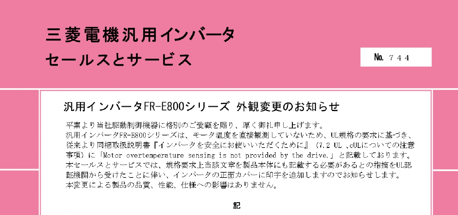166_三菱電機_汎用インバータFR-E800シリーズ 外観変更のお知らせ