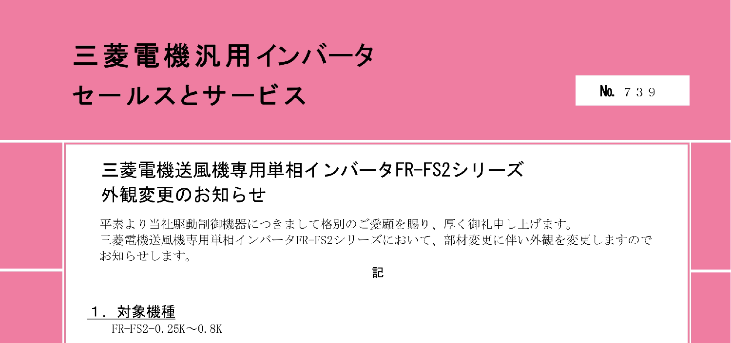 167_三菱電機_三菱電機送風機専用単相インバータ FR-FS2シリーズ 外観変更のお知らせ