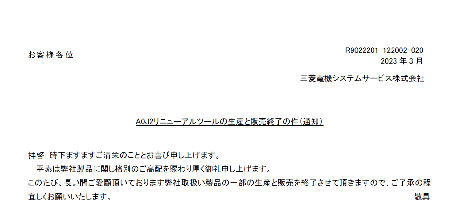 168_SC_R9022201-122002-020_A0J2リニューアルツール生産終了通知