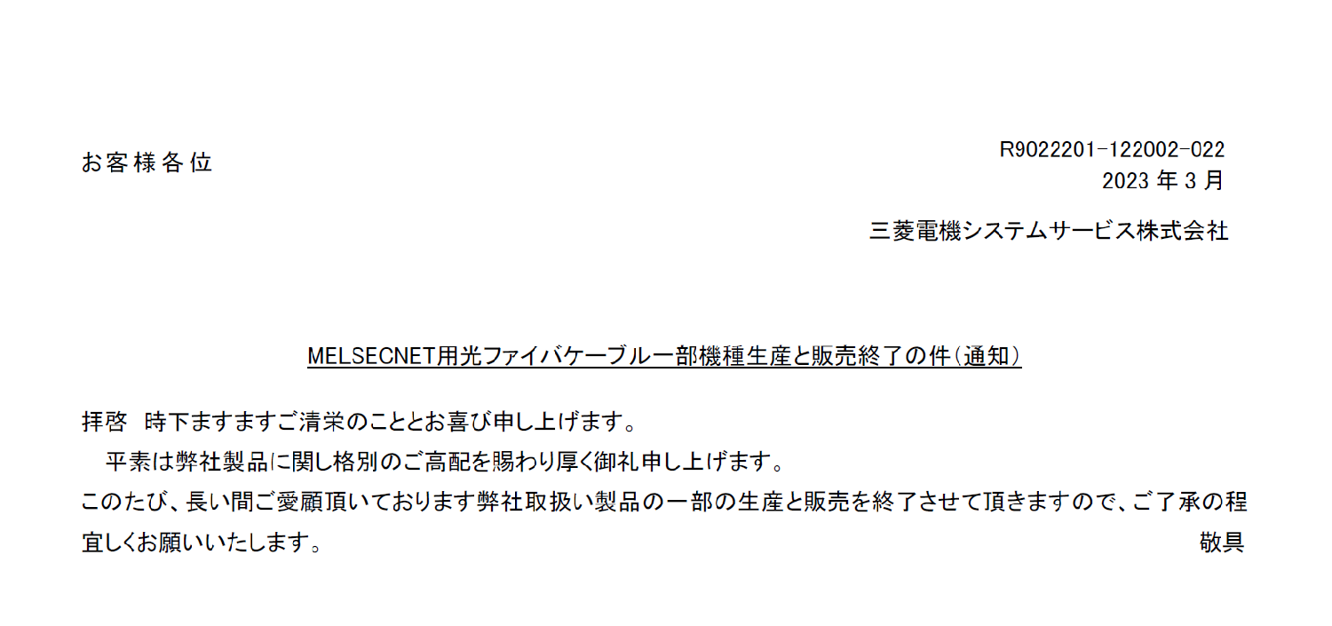 169_SC_R9022201-122002-022_MELSECNET用光ファイバケーブル一部機種生産終了通知