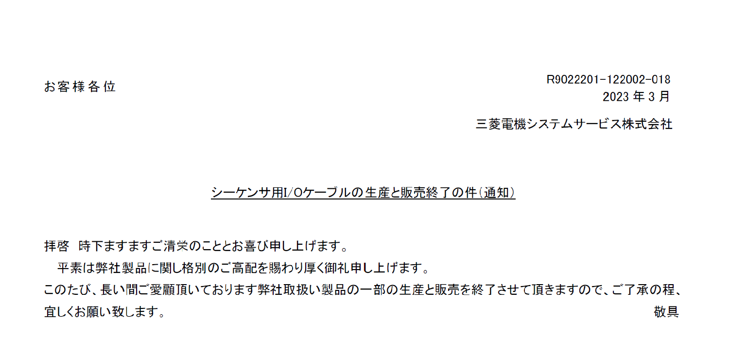 170_SC_R9022201-122002-018_シーケンサ用IOケーブル生産終了通知