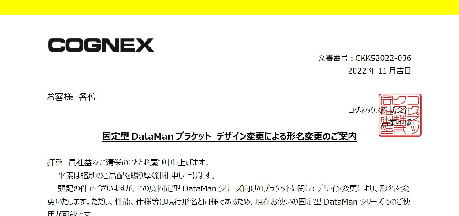 172_COGNEX_CKKS2022-036_固定型DataManブラケット_デザイン変更による形名変更のご案内
