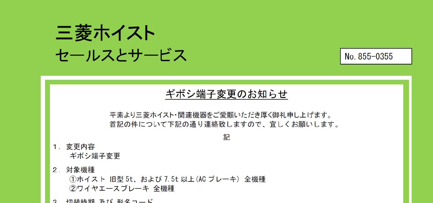 198_MFK_855-0355_ギボシ端子変更のお知らせ