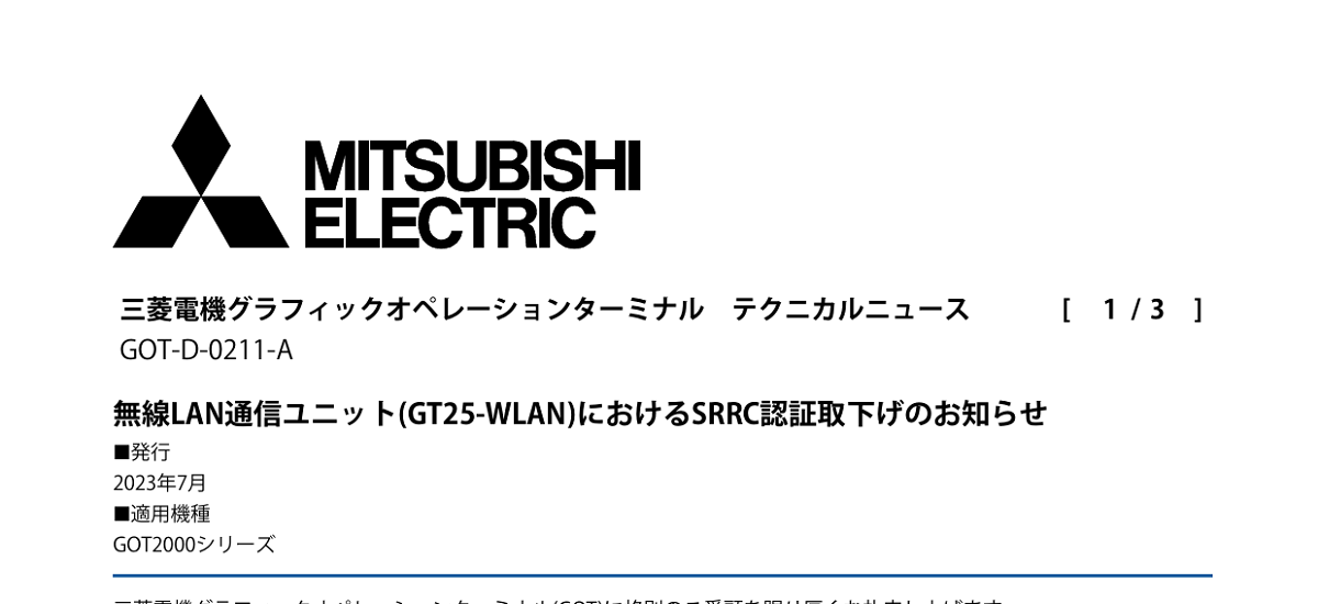 248 _ 2308 _ 無線LAN通信ユニット(GT25-WLAN)におけるSRRC認証取下げのお知らせ _ GOT-D-0211-A