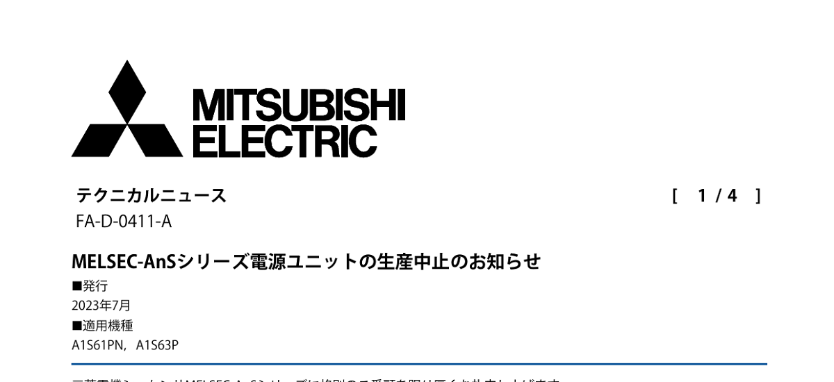 250 _ 2308 _ MELSEC-AnSシリーズ電源ユニットの生産中止のお知らせ _ FA-D-0411-A