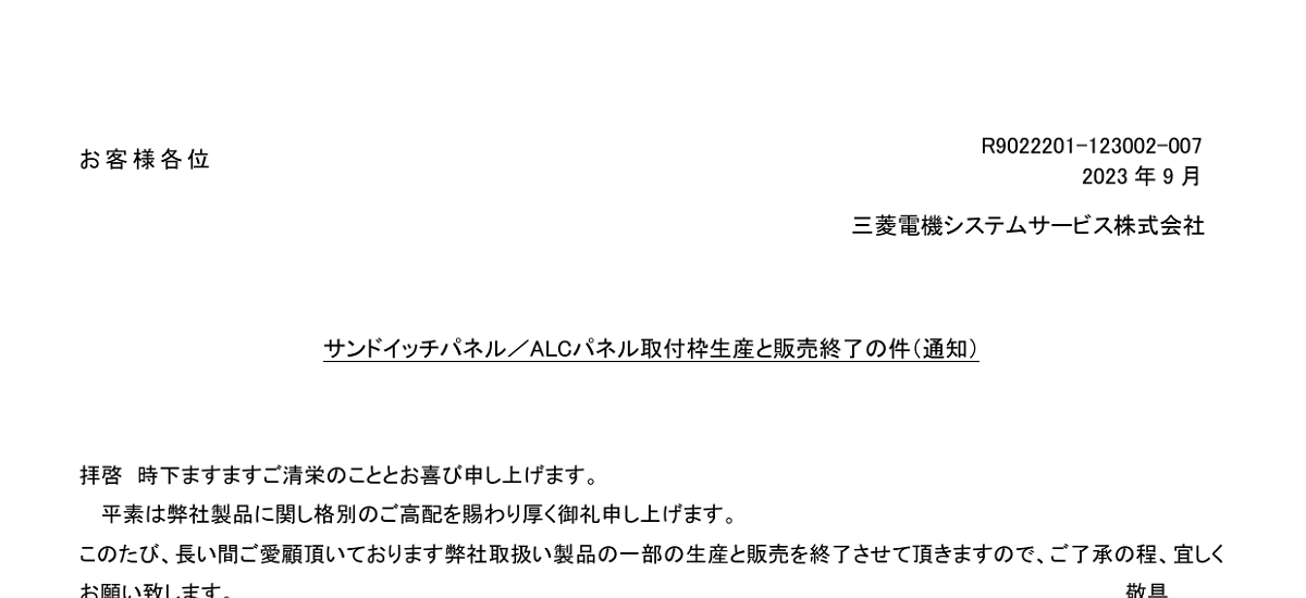 276 _ 2309 _ サンドイッチパネルALCパネル取付枠生産と販売終了の件(通知) _ R9022201-123002-007