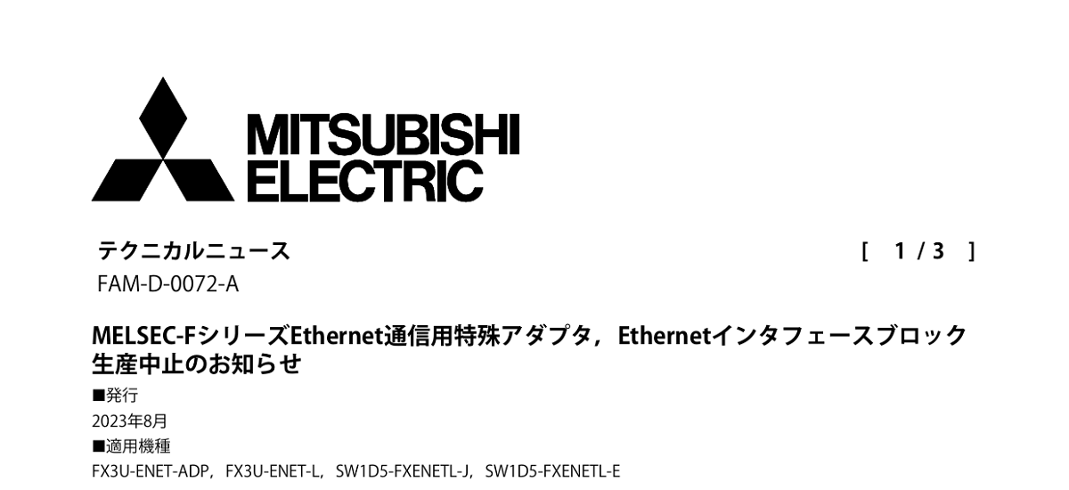 278 _ 2308 _ MELSEC-FシリーズEthernet通信用特殊アダプタ,Ethernetインタフェースブロック生産中止のお知らせ _ FAM-D-0072-A