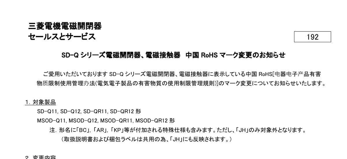 282 _ 2309 _ SD-Q シリーズ電磁開閉器、電磁接触器 中国 RoHS マーク変更のお知らせ _ セールスとサービス192